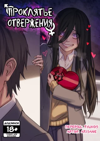 Проклятье Отвержения (Rejection Curse)