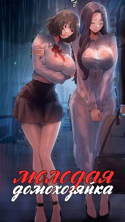 Молодая домохозяйка - глава 2 (Young Housemaid)