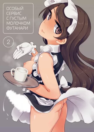 Особый сервис с густым молочком футанари - Глава 2 (Futanari Tokunou Milk Server)
