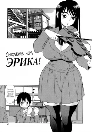 Сыграйте нам, Эрика! (Onegai Erika-sama)