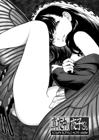 Mayonaka no Yoruko-san (Полуночная Йоруко-сан) - Глава 3 (Подари Йоруко море любви)