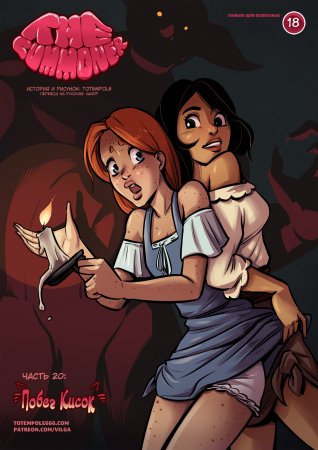 The Cummoner - глава 20