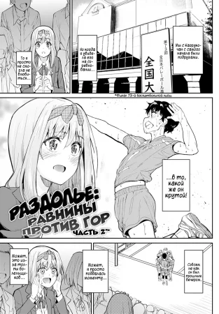 Раздолье: равнины против гор - часть 2 (Chichikuri Kyousoukyoku)