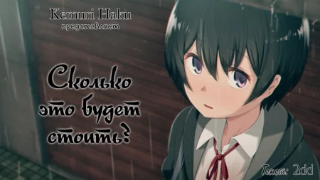 Сколько это будет стоить? (Ikura de Yaremasu ka?)