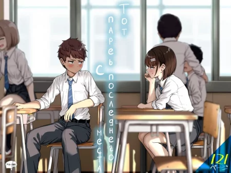 Тот парень с последнего места (Ushiro no Seki no Aitsu)