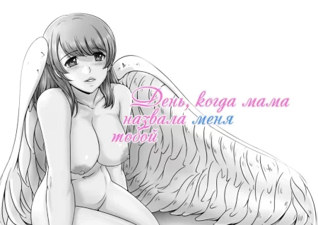 День, когда мама назвала меня тобой (Okaa-San Ga Boku O Anata To Yonda Hi)