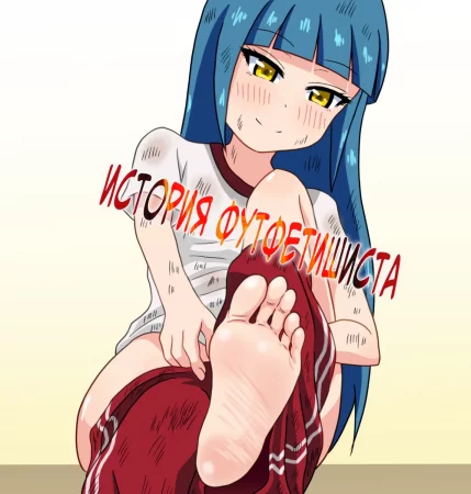 История футфетишиста - глава 4-7