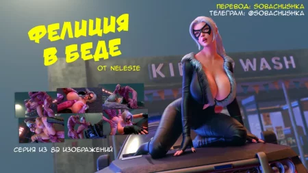 Фелиция в беде (Felicia on Trouble)