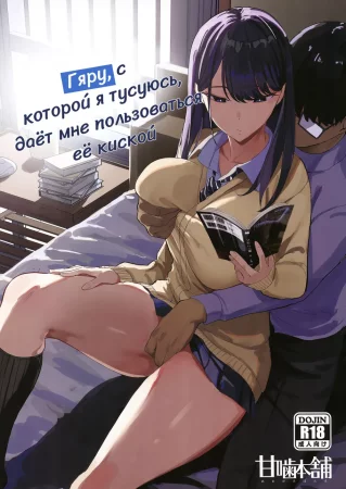 Гяру, с которой я тусуюсь, даёт мне пользоваться её киской (Iribitari Gal ni Manko Tsukawasete Morau Hanashi)