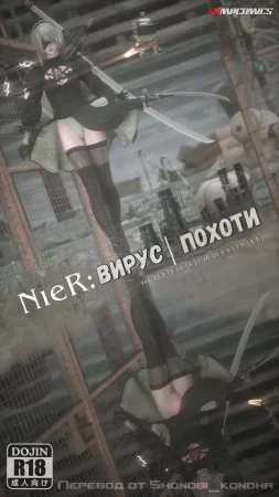 Nier: Вирус Похоти (Nier: Lust Virus)