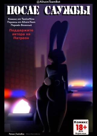После службы (Off Duty)