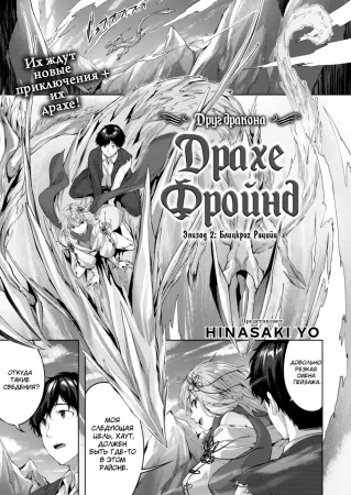 Драхе Фройнд - глава 2 (Блицкриг Рацийи / Друг дракона / Drache Freund Episode 2: Raziyya's Blitzkrieg)