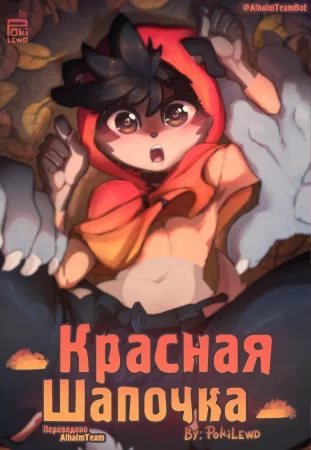 Красная Шапочка (Little Red)