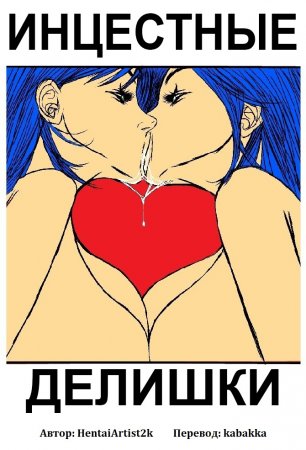 Инцестные делишки - глава 1-2