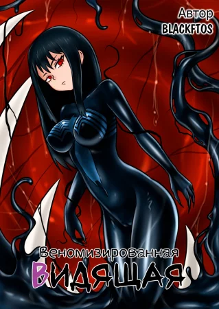 Веномизированная Видящая (Symbiote possessed Mieruko-chan)