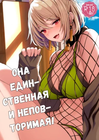 Она единственная и неповторимая! (Yuiitsu Muni no Mono nan Dakara)