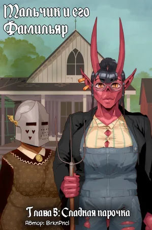 A Boy & His Familiar (Мальчик и его Фамильяр) - глава 5
