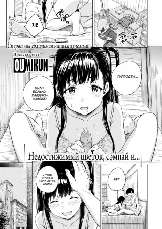Недостижимый цветок, сэмпай и... (Unreachable Flower, Senpai, and...)