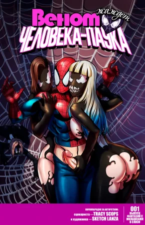 Веном жаждет Человека-Паука (Venom stalks Spider-Man)
