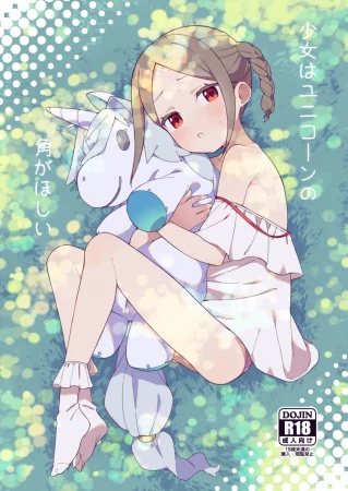 Shoujo wa Unicorn no Tsuno ga Hoshii (Девочка, желавшая рог единорога)