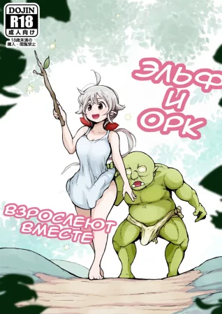 Эльф и орк взрослеют вместе (Elf To Orc No Otoshigoro)