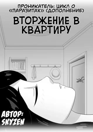 Проникатель: Цикл о «‎Паразитах» - Глава 2 (Вторжение в квартиру / Parasite Series -- The Burrowing Parasite (Side Story): Invasion of the Apartment)