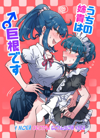 Uchi no Aneki wa Kyokon desu (У моей сестры большой член)