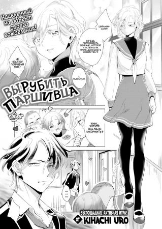 Вырубить паршивца (Brat Felling)