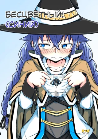 Mushoku! (Ao) (Бесцветный! (Синий))