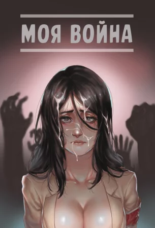 My War (Моя война)