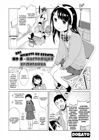 You Might Not Think So, But I'm a Delinquent (Вы можете не верить, но я настоящая хулиганка)