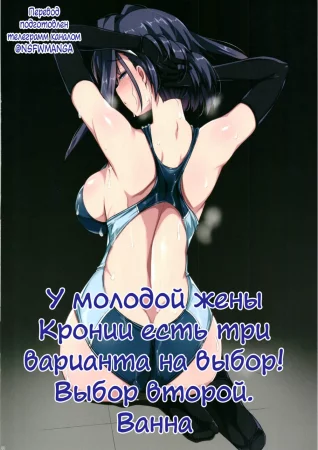 У молодой жены Кронии есть три варианта на выбор - Глава 2 "Ванная" (Kronii No Shinkon Santaku 2/3)