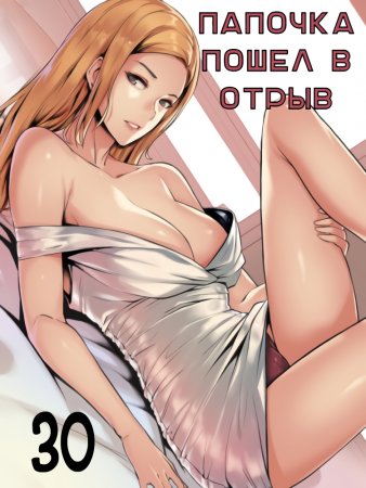 Daddy’s Wild Oats - глава 30 (Папочка пошёл в отрыв)