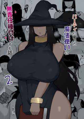 История безответственного спаривания с ведьмой, нанятой в отряд - глава 2 (Party ni Yatotta Mahoutsukai ni Musekinin Tanetsuke Suru Hanashi 2)