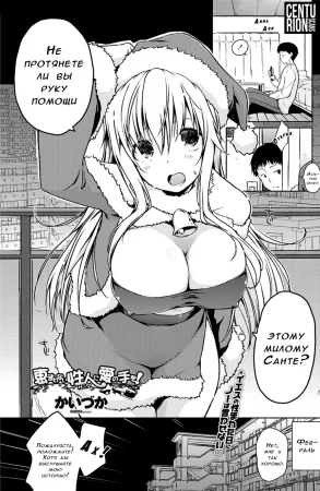 Megumarenai Santa ni Ai no Te wo! (Не могли бы вы протянуть руку помощи этому милому Санте?)