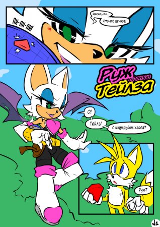 Rouge vs Tails (Руж против Тейлза)