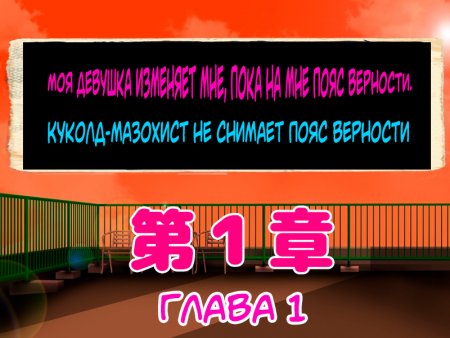 Моя девушка изменяет мне, пока на мне пояс верности (貞操帯を嵌められた僕とヤリまくりの彼女)