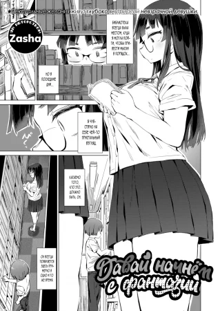 Давай начнём с фантазий (Let's Begin With Fantasies)