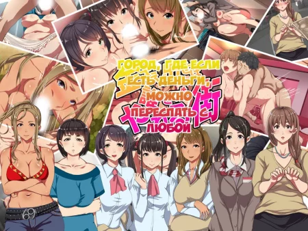 Kane sae Daseba Dare to demo Yareru Machi (Город, где если есть деньги, можно переспать с любой)