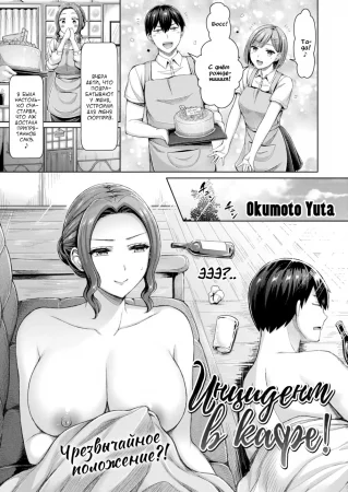 Инцидент в кафе! (Café Affair!)