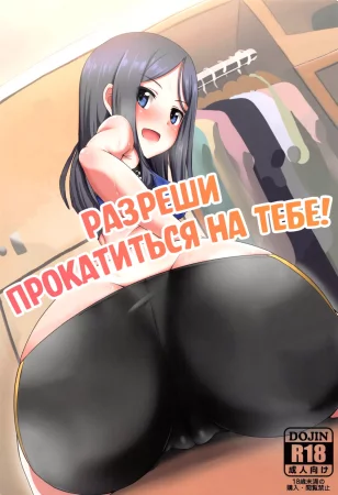 Разреши прокатиться на тебе! [Tenkai] (Matagarasete Itadakimasu!)