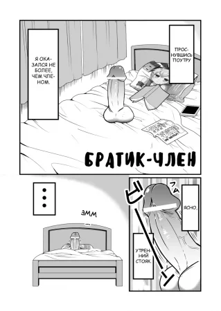 Братик-член (Chin Nii-chan)