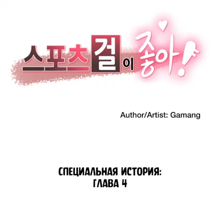 Sports Girl - глава 31 (Конец) (Спортивная девушка)