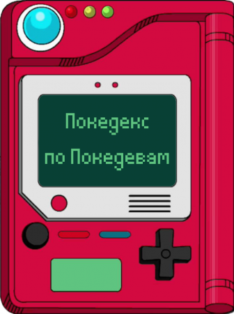 Покедекс по девушкам-покемонам - Часть 5