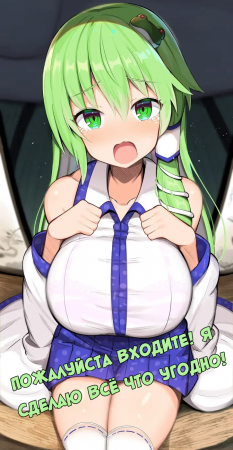 Nyuushin Shite Kudasai! Nandemo Shimasu kara! (Пожалуйста Входите! Я Сделаю Всё Что Угодно!)
