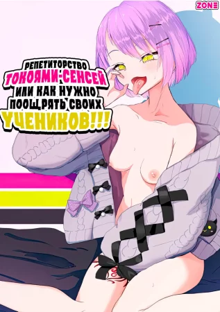 Tokoyami-sensei no Katekyoushi Jijo (Репетиторство Токоями-Сенсей или как нужно поощрять своих учеников)