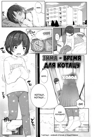 Chiisana Karada no Dakigokochi - часть 5. Зима - время для котацу (Winter Time Is Kotatsu Time... / Fuyu wa Kotatsu de...)