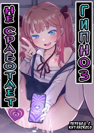 Гипноз не сработает! - часть 1 (Saimin ante Kakarimase)