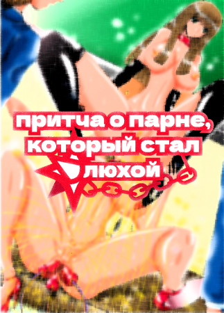 The boy who became a Bitch (Притча о парне, который стал шлюхой)