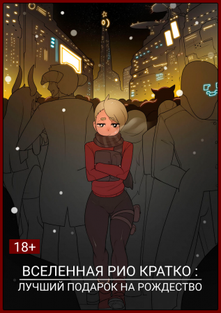 Rio's Universe Short: Best Holiday Gift (Вселенная Рио Кратко: Лучший Подарок На Рождество)